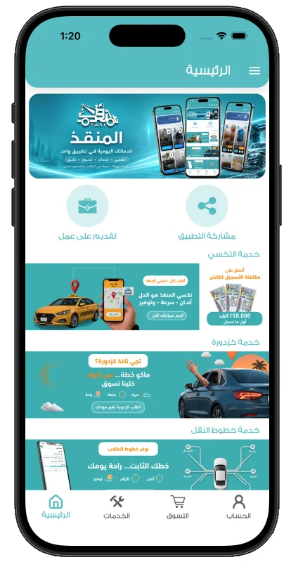 تطبيق المنقذ على الهاتف